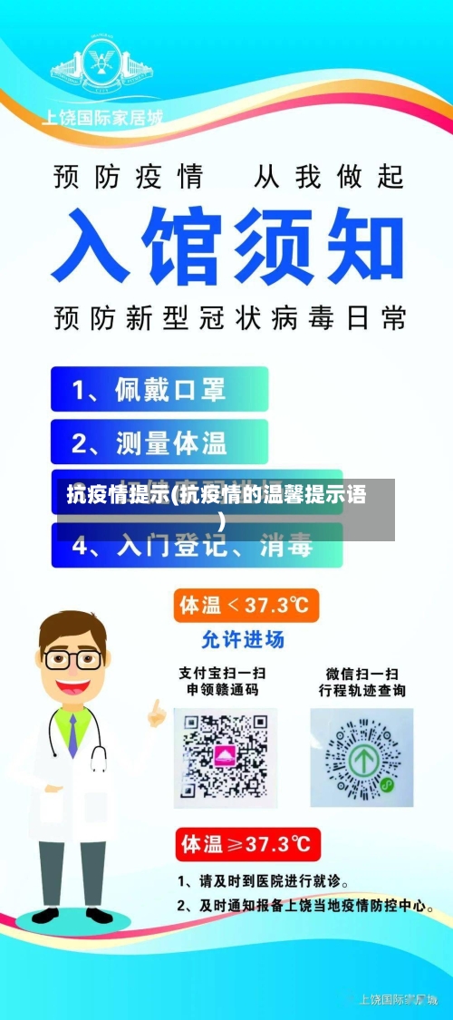 抗疫情提示(抗疫情的温馨提示语)-第2张图片