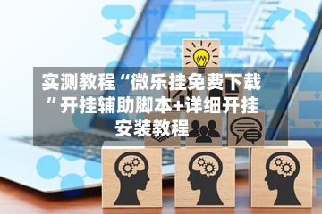 实测教程“微乐挂免费下载”开挂辅助脚本+详细开挂安装教程
