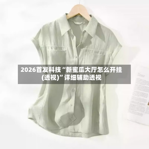 2026首发科技“新蜜瓜大厅怎么开挂(透视)”详细辅助透视-第1张图片