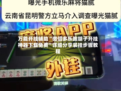 万能开挂辅助“微信多乐跑胡子开挂神器下载免费”详细分享装挂步骤教程-第1张图片