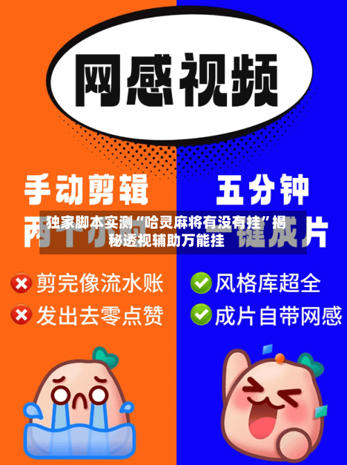 独家脚本实测“哈灵麻将有没有挂”揭秘透视辅助万能挂-第1张图片