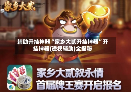 辅助开挂神器“家乡大贰开挂神器	”开挂神器{透视辅助}全揭秘-第1张图片
