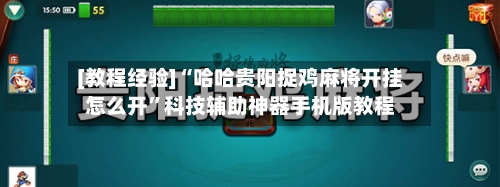 [教程经验]“哈哈贵阳捉鸡麻将开挂怎么开”科技辅助神器手机版教程