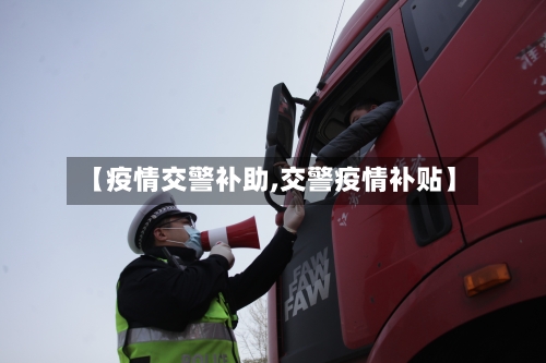 【疫情交警补助,交警疫情补贴】-第1张图片