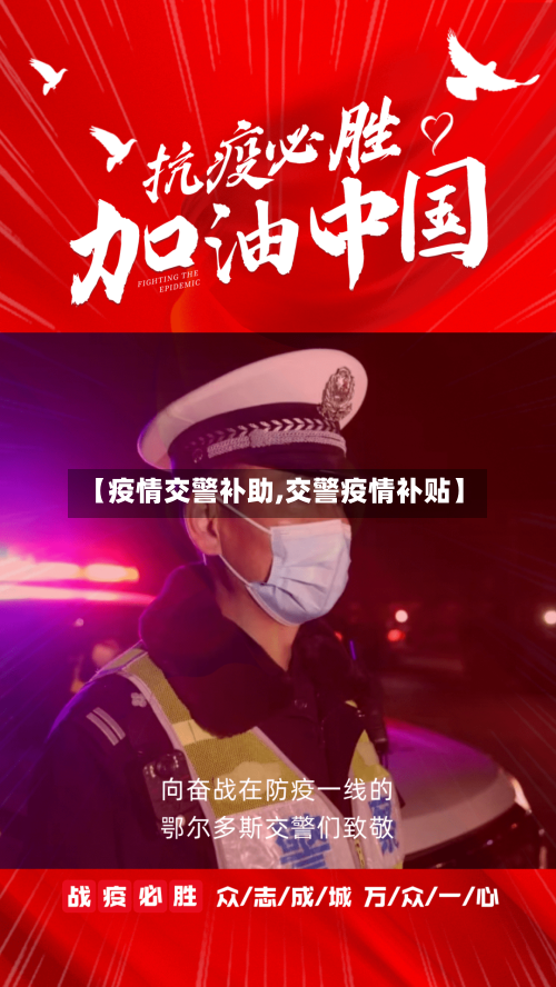 【疫情交警补助,交警疫情补贴】-第3张图片