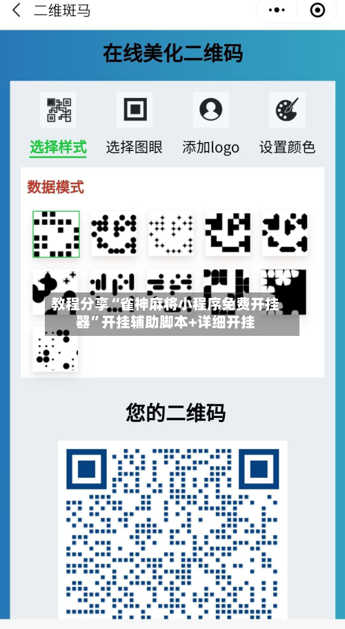 教程分享“雀神麻将小程序免费开挂器”开挂辅助脚本+详细开挂