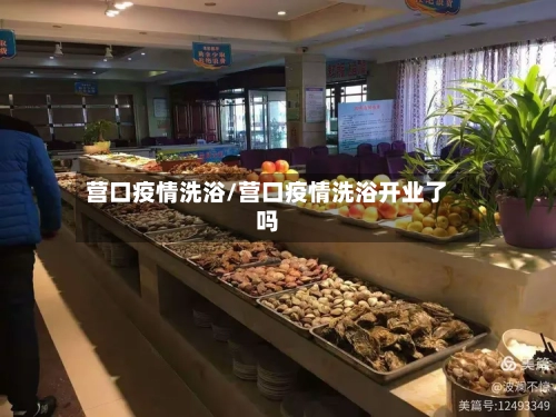 营口疫情洗浴/营口疫情洗浴开业了吗-第1张图片