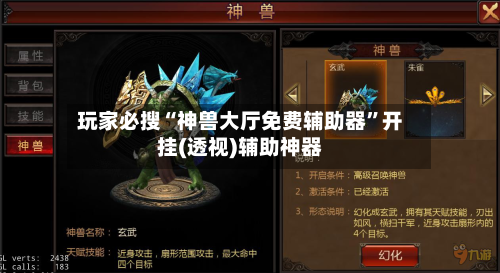 玩家必搜“神兽大厅免费辅助器	”开挂(透视)辅助神器-第1张图片