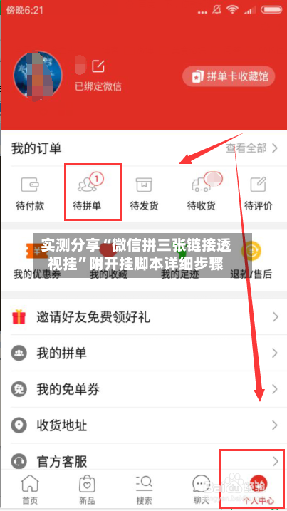 实测分享“微信拼三张链接透视挂	”附开挂脚本详细步骤-第1张图片