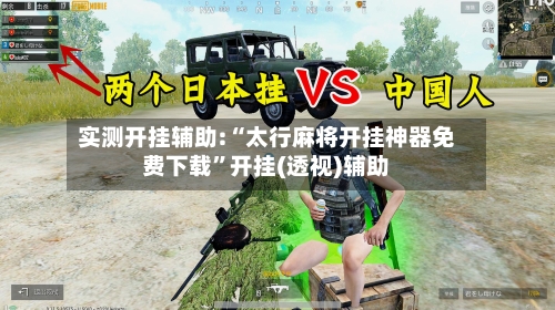 实测开挂辅助:“太行麻将开挂神器免费下载	”开挂(透视)辅助-第1张图片