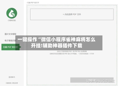一键操作“微信小程序雀神麻将怎么开挂!辅助神器插件下载-第1张图片