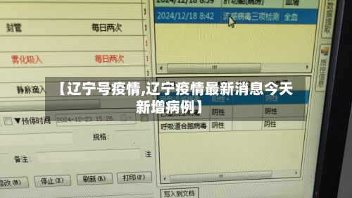【辽宁号疫情,辽宁疫情最新消息今天新增病例】