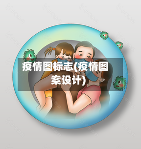 疫情图标志(疫情图案设计)-第1张图片