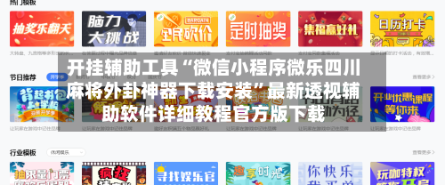 开挂辅助工具“微信小程序微乐四川麻将外卦神器下载安装”最新透视辅助软件详细教程官方版下载-第1张图片