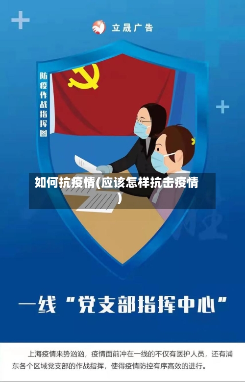 如何抗疫情(应该怎样抗击疫情)-第1张图片