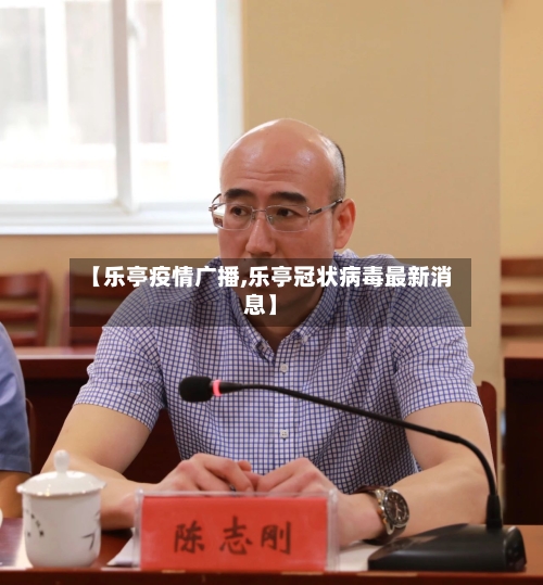 【乐亭疫情广播,乐亭冠状病毒最新消息】