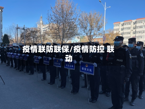 疫情联防联保/疫情防控 联动-第1张图片