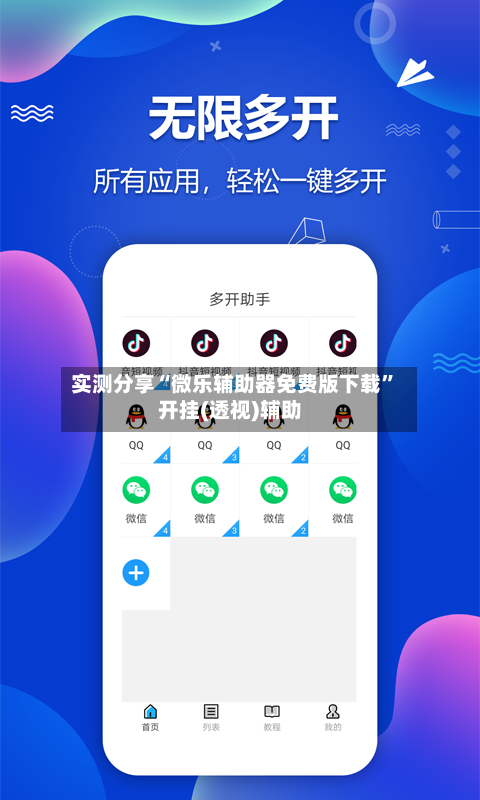 实测分享“微乐辅助器免费版下载”开挂(透视)辅助-第1张图片