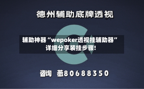 辅助神器“wepoker透视挂辅助器	”详细分享装挂步骤!-第1张图片