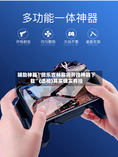 辅助神器“微乐吉林麻将开挂神器下载”(透视)其实确实有挂-第3张图片