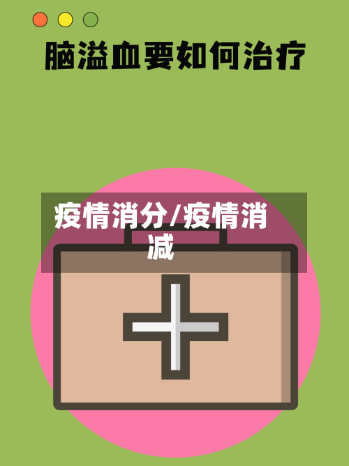 疫情消分/疫情消减-第1张图片
