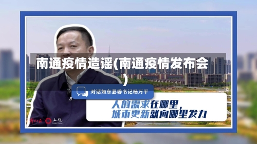 南通疫情造谣(南通疫情发布会)-第1张图片