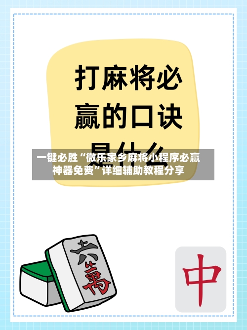 一键必胜“微乐家乡麻将小程序必赢神器免费”详细辅助教程分享-第3张图片