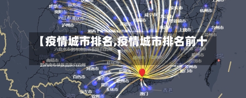 【疫情城市排名,疫情城市排名前十】-第1张图片