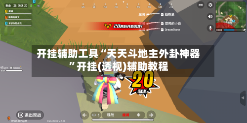 开挂辅助工具“天天斗地主外卦神器	”开挂(透视)辅助教程-第1张图片