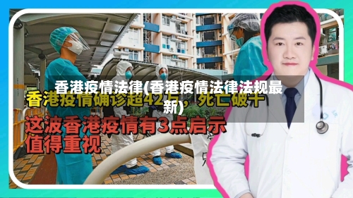 香港疫情法律(香港疫情法律法规最新)-第1张图片