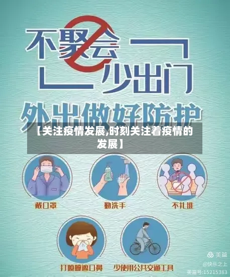 【关注疫情发展,时刻关注着疫情的发展】