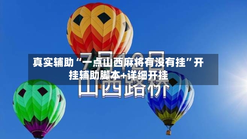 真实辅助“一点山西麻将有没有挂”开挂辅助脚本+详细开挂-第1张图片