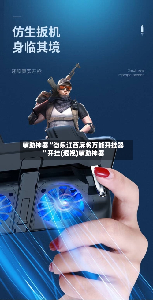 辅助神器“微乐江西麻将万能开挂器”开挂(透视)辅助神器-第1张图片
