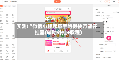 实测!“微信小程序牵手跑得快万能开挂器(辅助外挂+教程)-第1张图片
