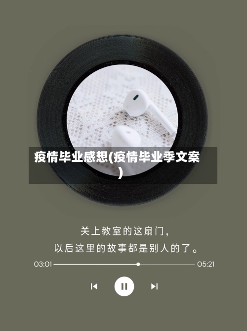 疫情毕业感想(疫情毕业季文案)-第1张图片