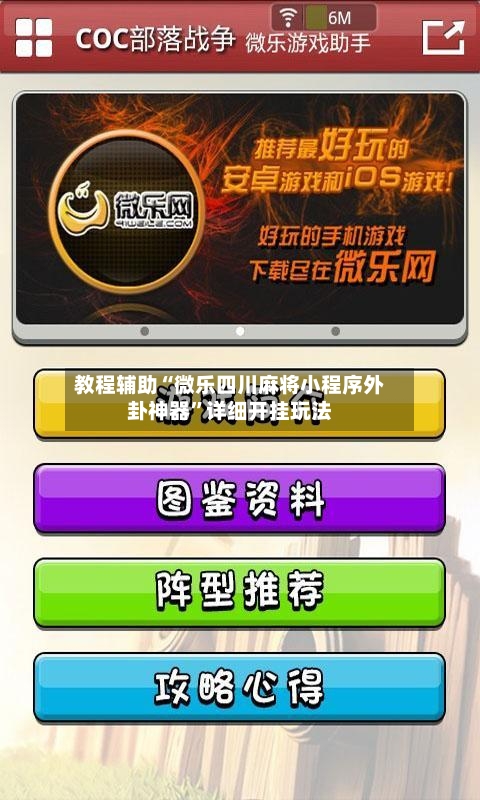 教程辅助“微乐四川麻将小程序外卦神器”详细开挂玩法-第1张图片