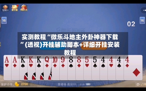 实测教程“微乐斗地主外卦神器下载”(透视)开挂辅助脚本+详细开挂安装教程-第1张图片