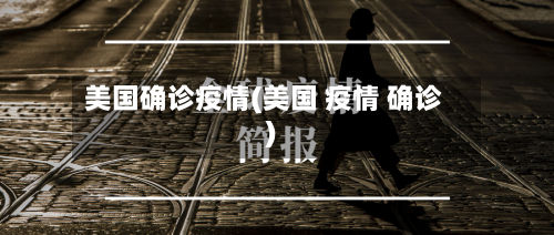 美国确诊疫情(美国 疫情 确诊)-第1张图片