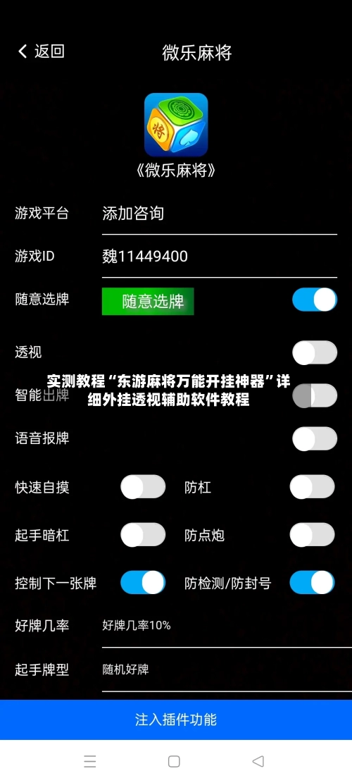 实测教程“东游麻将万能开挂神器	”详细外挂透视辅助软件教程-第1张图片