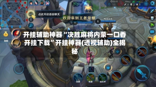 开挂辅助神器“决胜麻将内蒙一口香开挂下载”开挂神器{透视辅助}全揭秘-第1张图片
