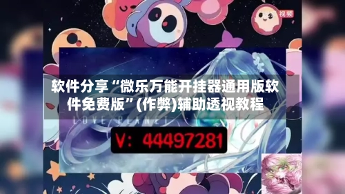 软件分享“微乐万能开挂器通用版软件免费版”(作弊)辅助透视教程-第1张图片