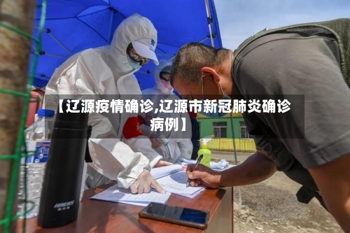 【辽源疫情确诊,辽源市新冠肺炎确诊病例】-第1张图片
