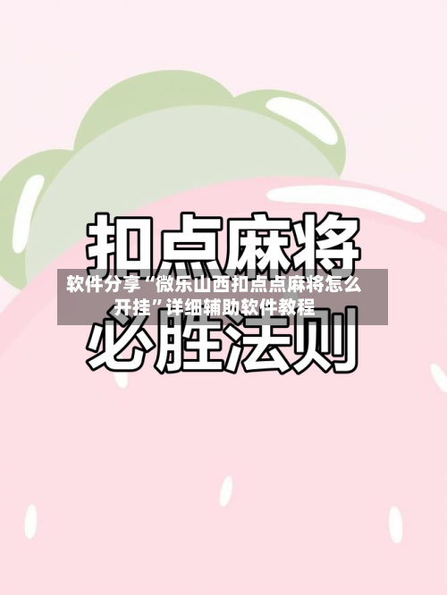 软件分享“微乐山西扣点点麻将怎么开挂”详细辅助软件教程-第2张图片