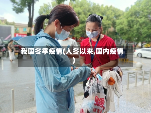 我国冬季疫情(入冬以来,国内疫情)