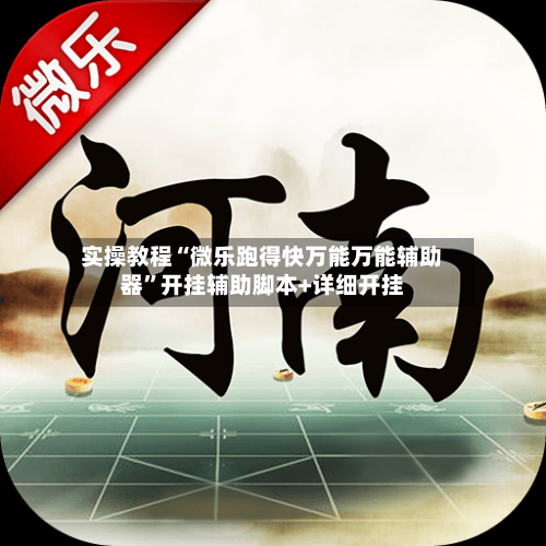 实操教程“微乐跑得快万能万能辅助器”开挂辅助脚本+详细开挂-第1张图片