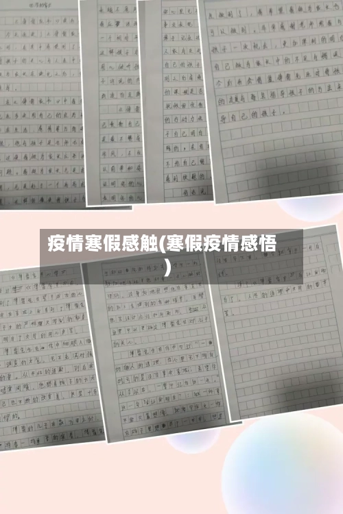 疫情寒假感触(寒假疫情感悟)-第1张图片