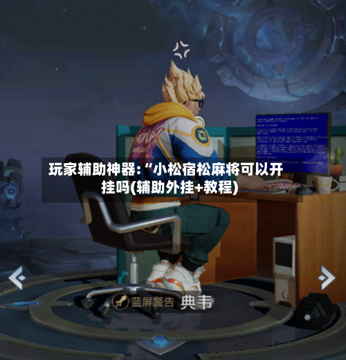玩家辅助神器:“小松宿松麻将可以开挂吗(辅助外挂+教程)-第2张图片