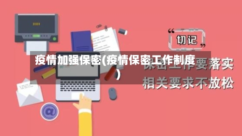 疫情加强保密(疫情保密工作制度)-第1张图片