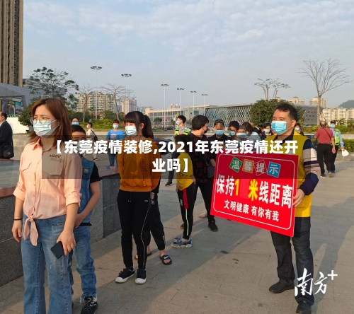 【东莞疫情装修,2021年东莞疫情还开业吗】