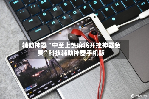 辅助神器“中至上饶麻将开挂神器免费	”科技辅助神器手机版-第1张图片